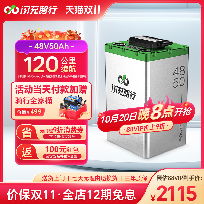 闪充智行电动车锂电池48V