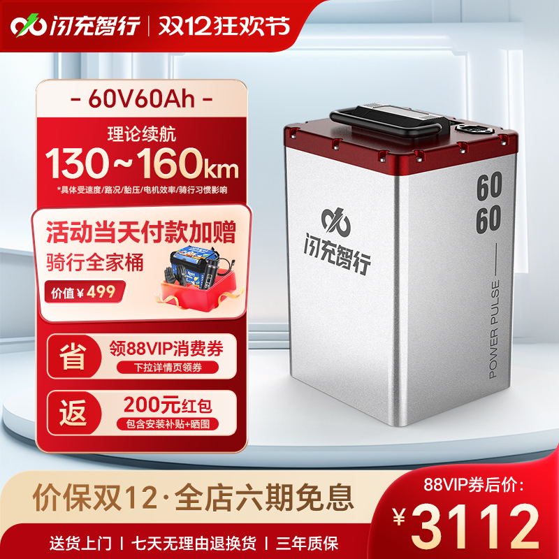 闪充智行电动车锂电池60V60AH三元锂电外卖电瓶车电池大容量续航