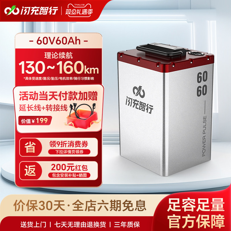 闪充智行电动车锂电池60V60AH三元锂电外卖电瓶车电池大容量续航