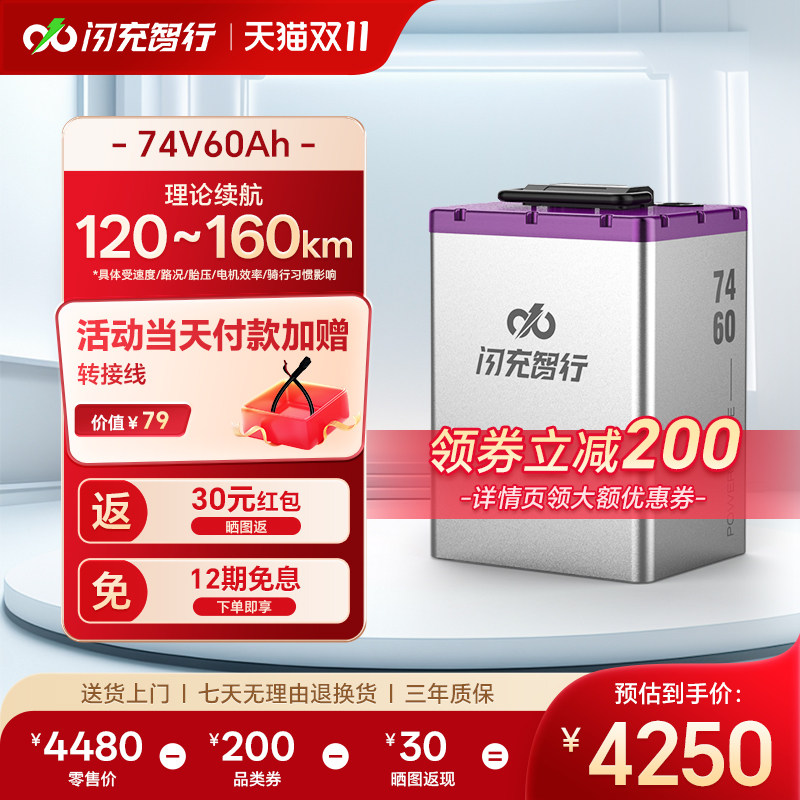 闪充智行74V60Ah电动车电池大容量长续航外卖电瓶三元锂电池A品
