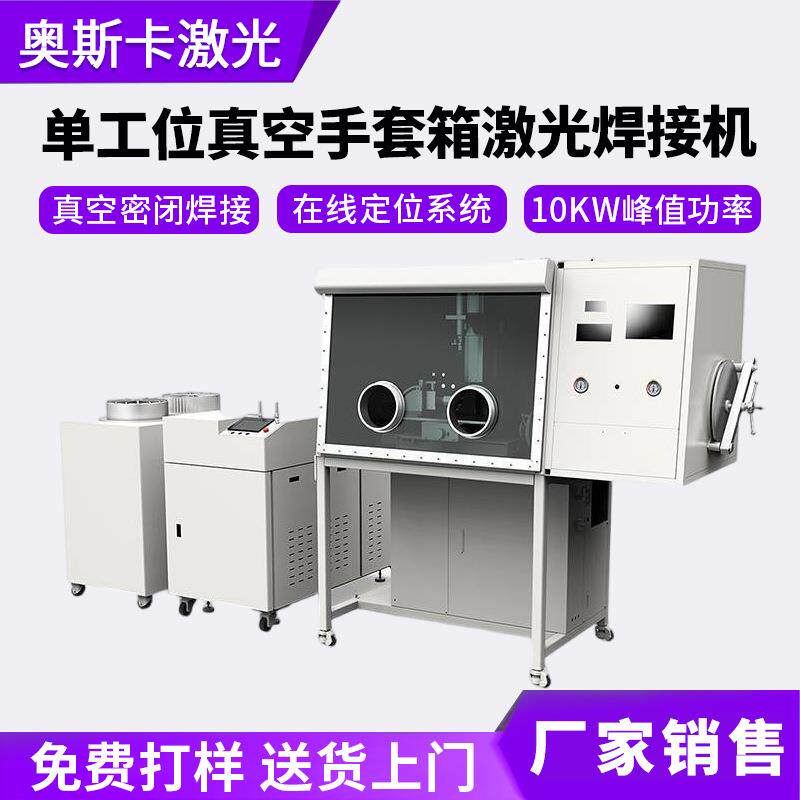 分离器件微波器件继电传感器真空手套箱激光焊接机