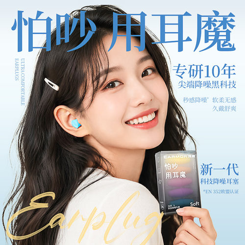 怕吵用耳魔两件更优惠