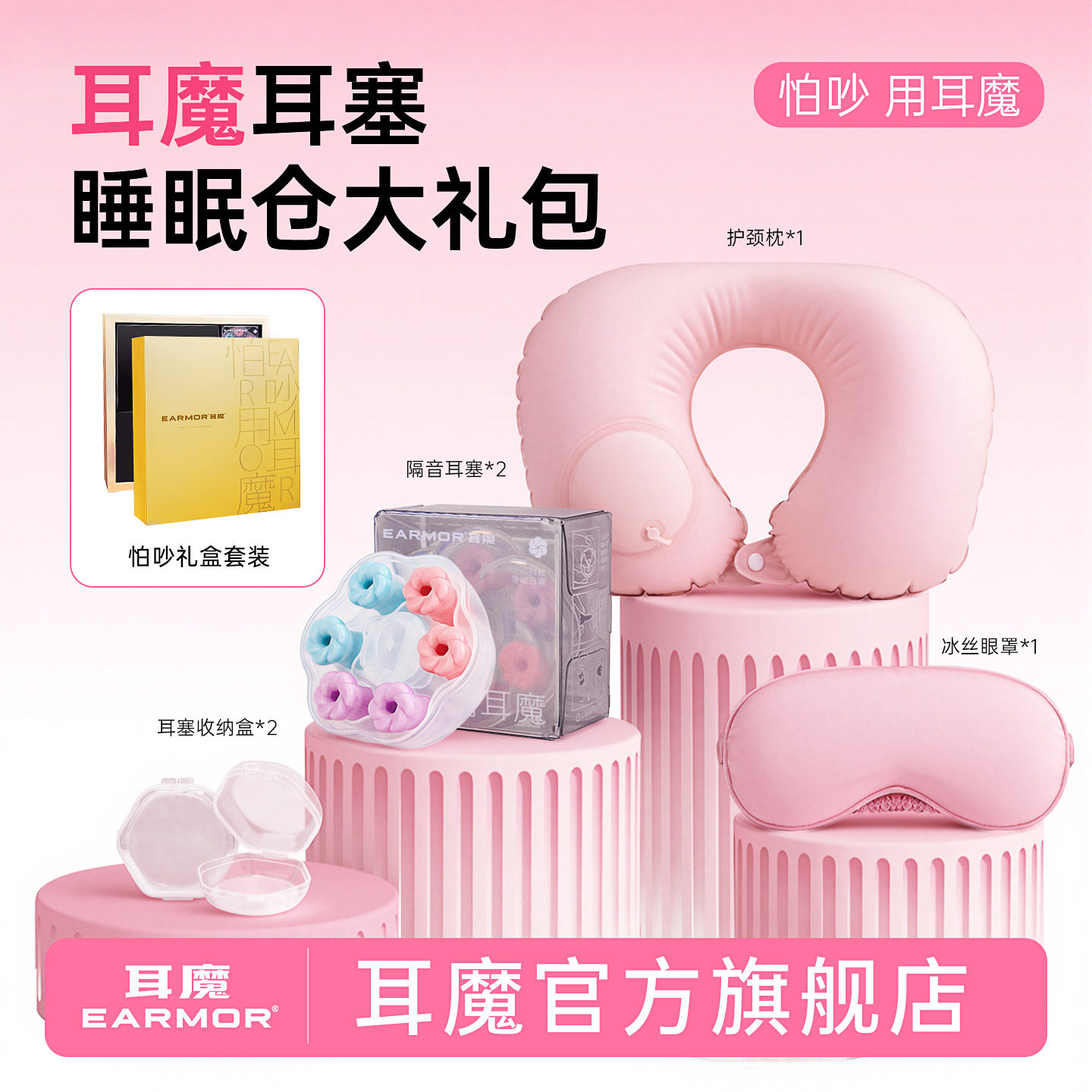 EARMOR耳魔怕吵旅行装耳塞超级隔音睡觉用护枕真丝眼罩睡眠礼盒女,居家日用,隔音耳塞,淘宝优惠券,粉丝福利购,淘宝优惠卷
