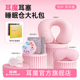 EARMOR耳魔怕吵旅行装耳塞超级隔音睡觉用护枕真丝眼罩睡眠礼盒女