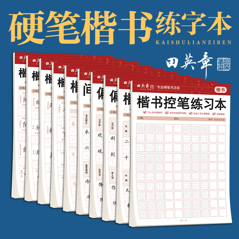 田英章硬笔楷书练字帖