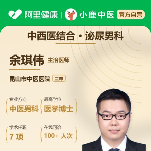 余琪伟男科问诊在线辨证调理前列腺阳痿早泄乏力亚健康