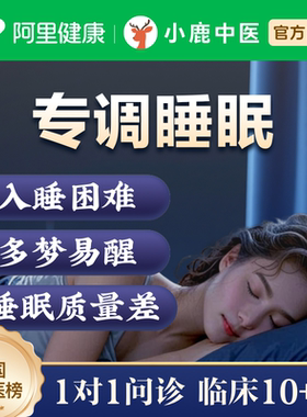 中医问诊在线体质调理看诊舌苔开方睡眠调理失眠多梦易醒疲乏成人