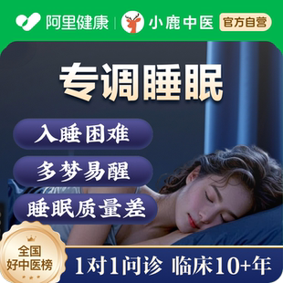 中医问诊在线体质调理看诊舌苔开方睡眠调理失眠多梦易醒疲乏成人