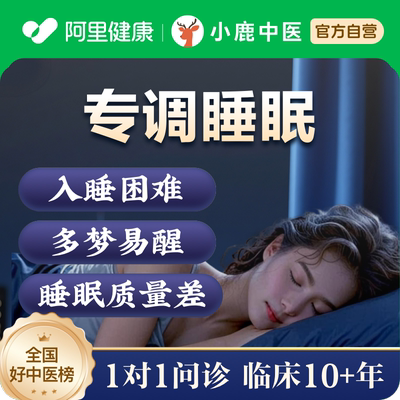 中医问诊在线体质调理看诊舌苔开方睡眠调理失眠多梦易醒疲乏成人