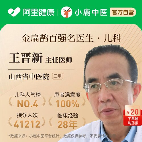 王晋新儿科问诊在线辨证调理小儿体质生长发育积食感冒