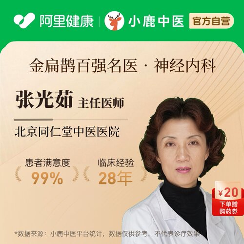 张光茹神经内科问诊在线辨证调理专家一人一方体质辩证调理