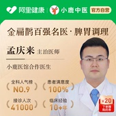 孟庆来医生在线问诊开方调理舌苔脾胃消化腹泻口臭湿气成人儿童