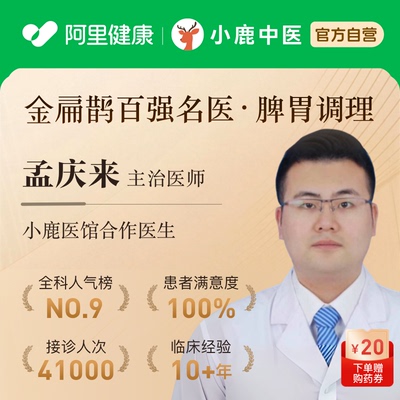 孟庆来医生在线问诊开方调理舌苔脾胃消化腹泻口臭湿气成人儿童