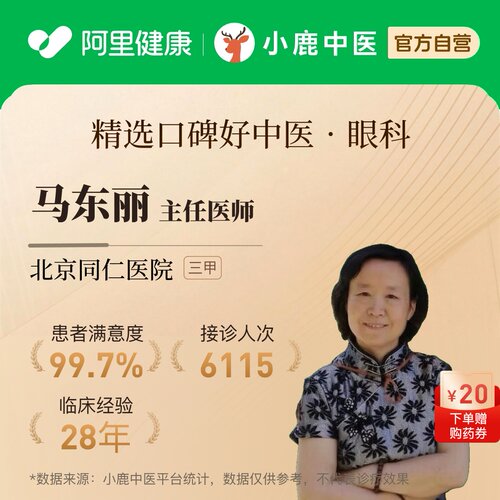 马东丽眼科问诊在线辨证调理眼痛眼压充血黄斑视力青光