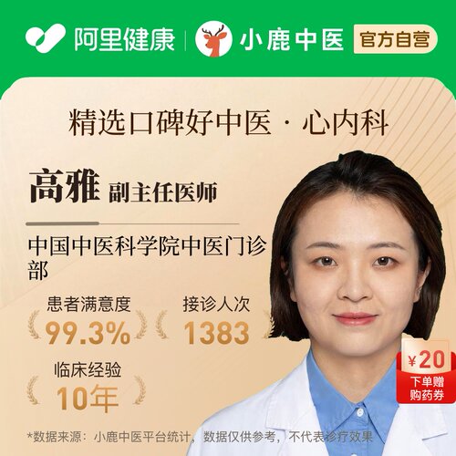 高雅心内科问诊在线辨证调理心肌炎心血管病心衰冠心病