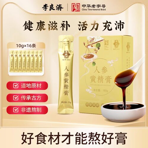 李良济人参黄精膏老字号非遗膏方