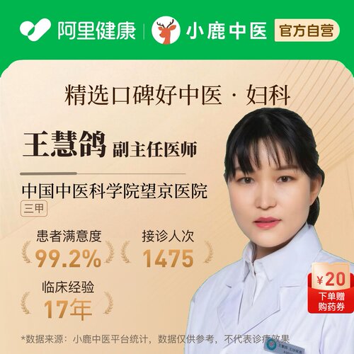 王慧鸽妇科问诊在线辨证调理月经不调血淤痛经闭经卵巢