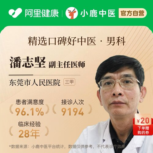 潘志坚男科问诊在线辨证调理前列腺阳痿早泄乏力亚健康