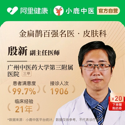殷新皮肤科问诊在线辨证调理瘙痒荨麻疹银屑痤疮皮炎湿疹