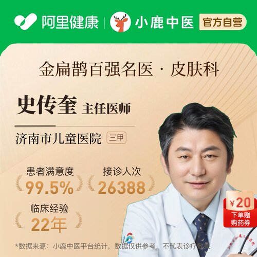 史传奎皮肤科问诊在线辨证调理瘙痒荨麻疹银屑痤疮皮炎湿疹