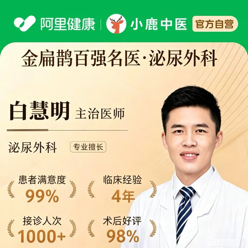 白慧明泌尿外科问诊在线辨证前列腺阳痿早泄乏力亚健康中医调理