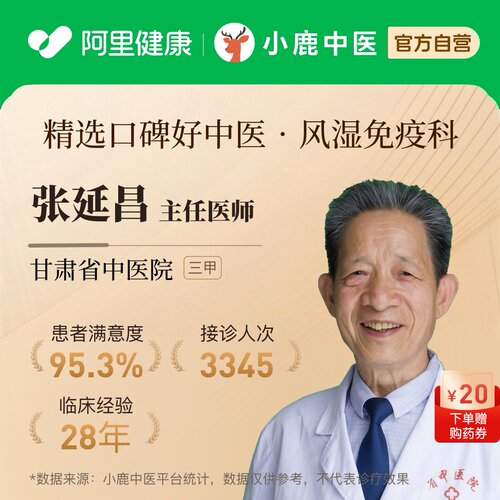 张延昌风湿免疫科问诊在线辨证调理红斑狼疮风湿免疫体质调理