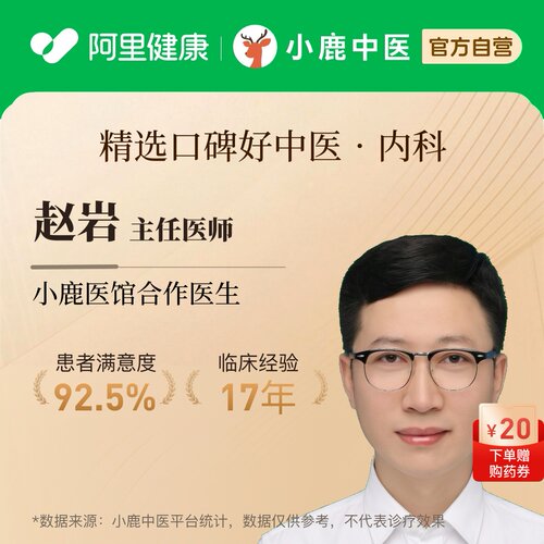 赵岩内科问诊在线辨证调理专家一人一方体质辩证调理