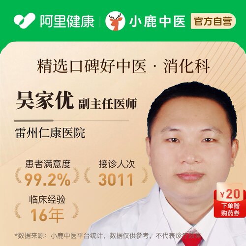 吴家优消化科问诊在线辨证调理消化不良口臭胃炎腹泻肠道