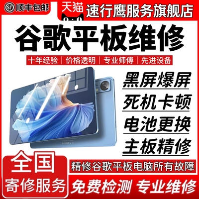 谷歌平板电脑维修服务店Pixel Tablet主板不开机换屏幕电故障修理
