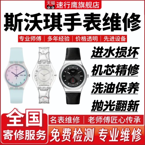 斯沃琪手表维修机械表清洗保养洗油抛光翻新电镀修理更换表蒙镜面