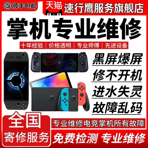 掌机维修电竞游戏掌上电脑主板不开机屏幕系统按键摇杆故障修理