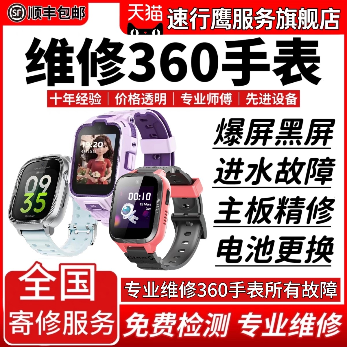 360智能手表维修服务店儿童电话表进水不开机换屏幕充电故障修理 - 实物图