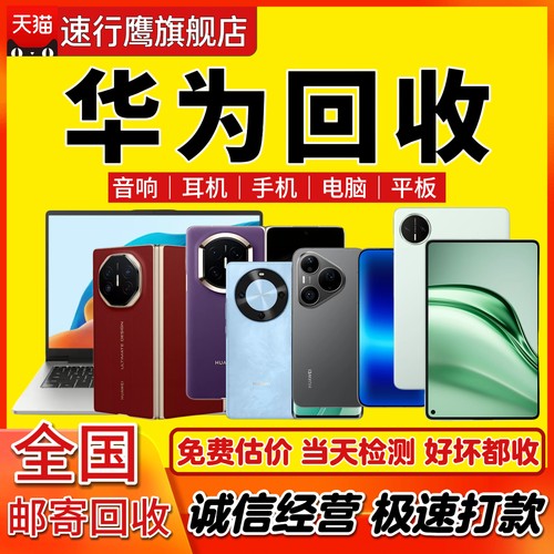 高价回收华为二手手机平板电脑折叠Pura Mate nova Pocket Max XT