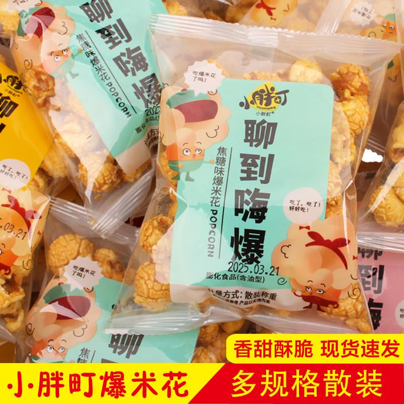 新货小胖町爆米花膨品焦糖