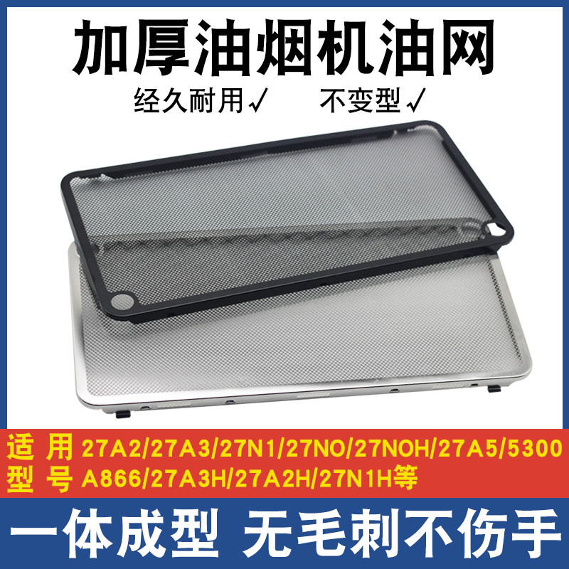 油烟机过滤网防油罩27A3