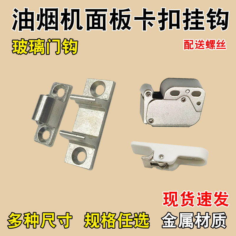 抽油烟机面板卡扣挂钩