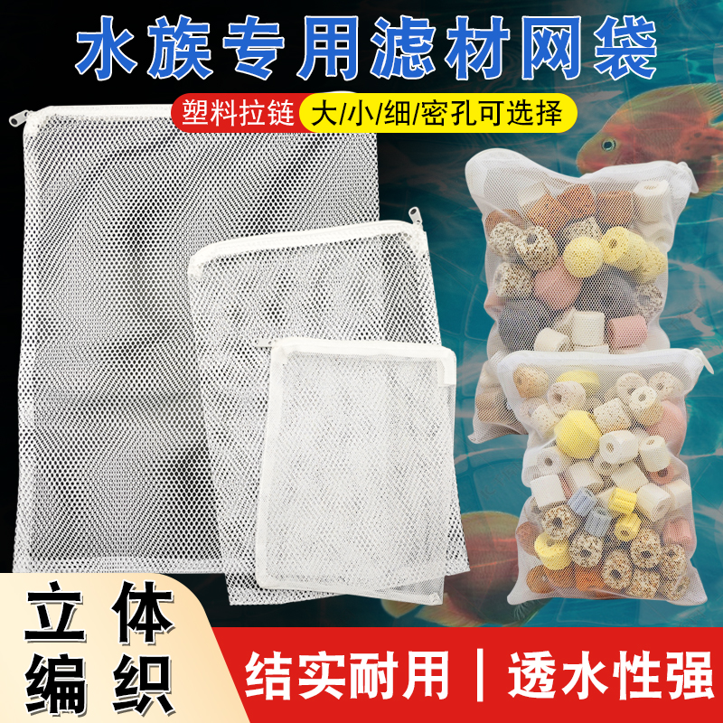 鱼缸网袋水族箱过滤材料网格袋子蛋白棉活性炭防漏大小号拉链网兜