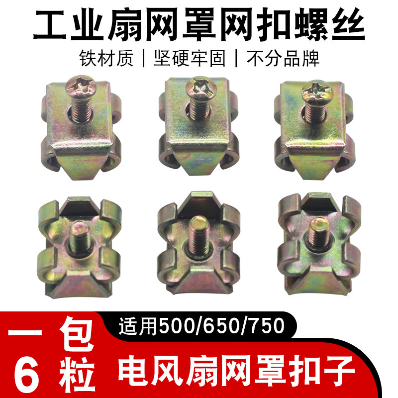 工业扇网罩网扣螺丝配件电风扇牛角扇金属固定卡扣壁挂扇网罩锁扣