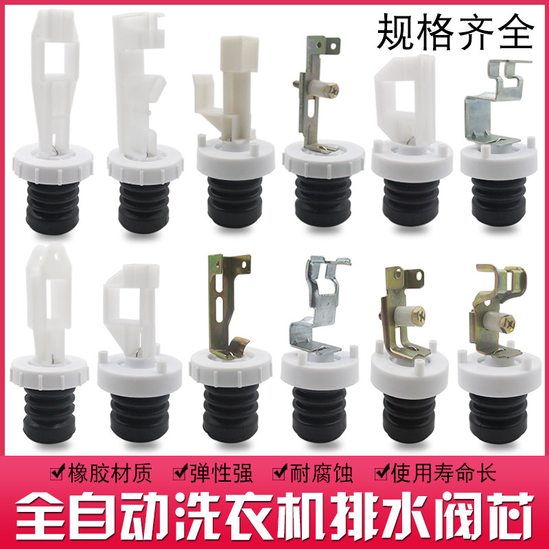 适用小神童海尔三洋洗衣机排水阀阀芯 水堵排水阀门放水弹簧配件