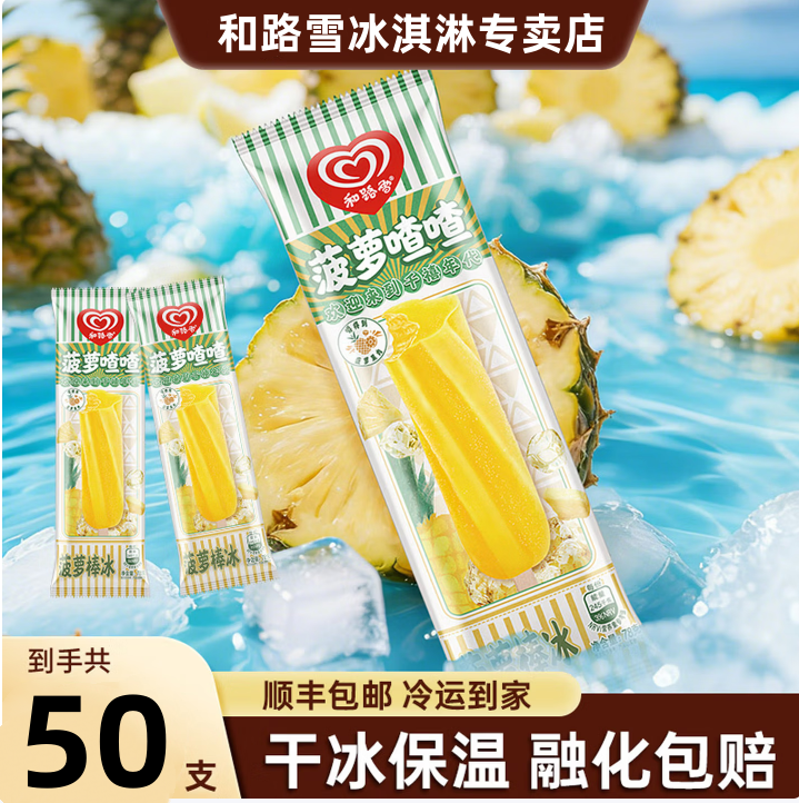【50支】和路雪冰淇淋菠萝喳喳菠萝棒冰冰激凌雪糕冷饮顺丰包邮