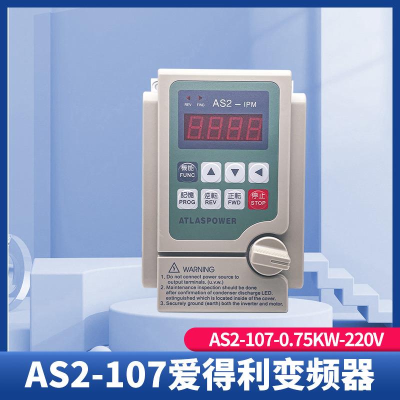 变频器AS2-1070.75KW-220V单相三相电机调速器高效静音
