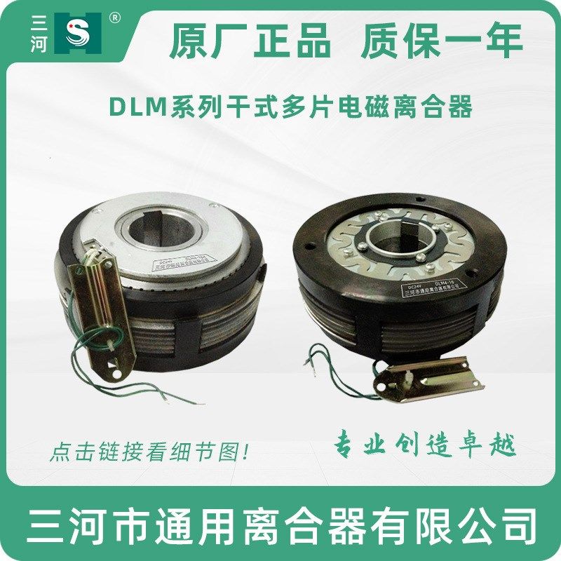 三河通用离合器DLK1干式多片电磁离合器DLM4-16A 数控机床配件24V