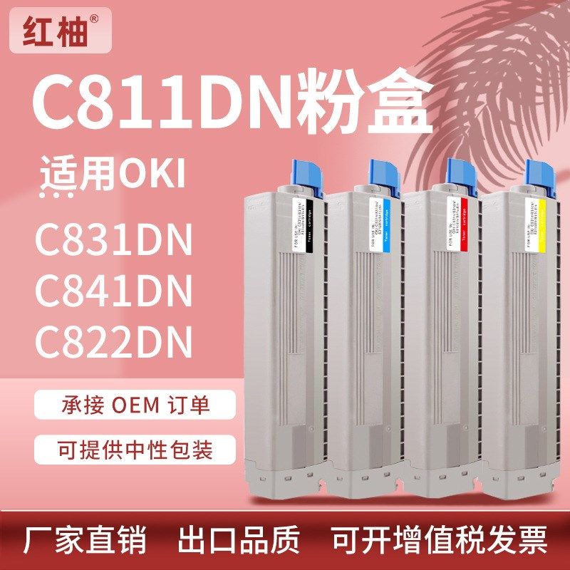 适用C831粉盒OKI C811硒鼓C831dn墨粉C841DN C822N彩色打印机墨盒