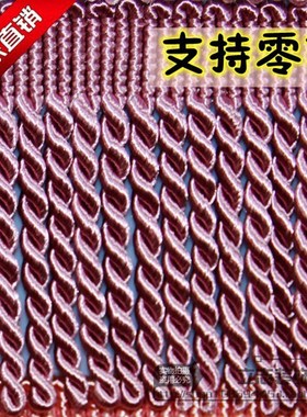 热销款窗帘花边沙发装饰镶边配件辅料排须绳排流苏10公分扭排麻花