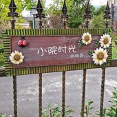 饰挂牌幼儿园装 创意户外铁艺美式 花园庭院装 饰用品花坛挂树枝字牌