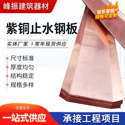 紫铜止水钢板水利土建工程材料止水铜片UV型隧道桥梁紫铜止水铜片