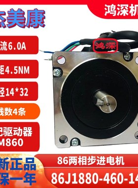 86J1880-460-14(K)杰美康86两相步进马达 4.5Nm适配2DM860驱动器