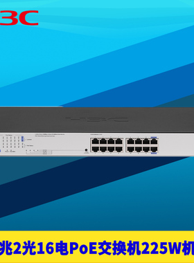 H3C新华三 S1218F-HPWR全千兆2光16电PoE交换机国标供电智能识别免配置防雷机架式网络监控电源225W大功率SFP