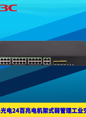 H3C新华三IE4120U-28TP-H1工业级交换机4千兆光电24百兆网口机架式12/24V供电DC弱网管光口SFP耐高温防雷IP40