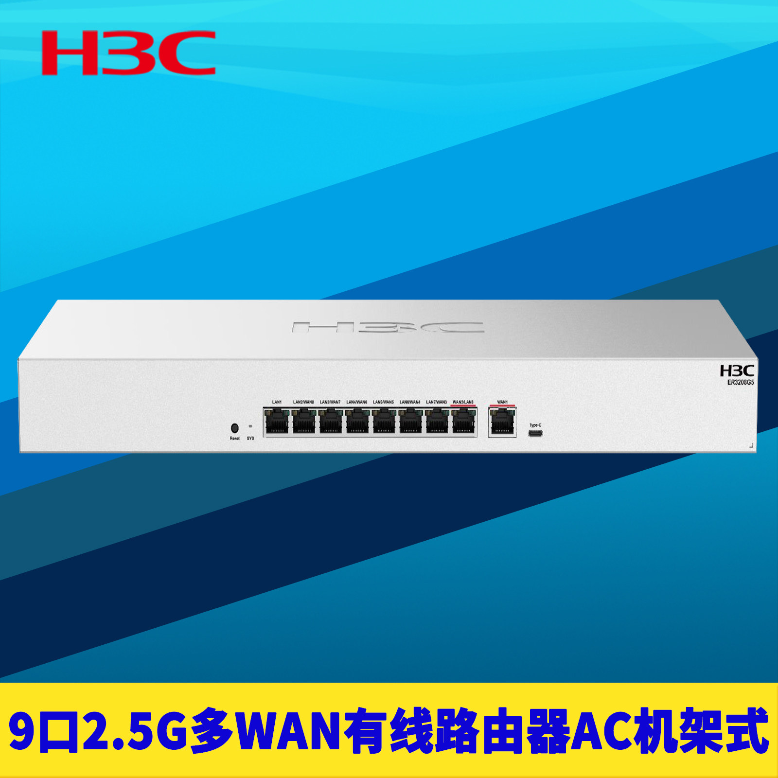 H3C新华三ER3208G5有线路由器9口全2.5G多WAN超千兆8出企业上网行为管理防火墙AC机架式异地组网VLAN带机300